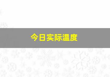 今日实际温度