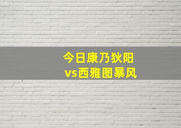 今日康乃狄阳vs西雅图暴风