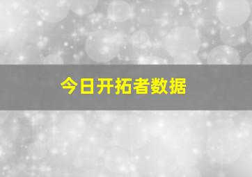 今日开拓者数据