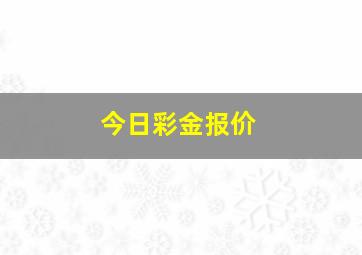 今日彩金报价