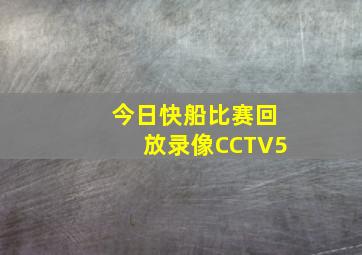 今日快船比赛回放录像CCTV5