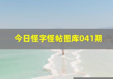 今日怪字怪帖图库041期