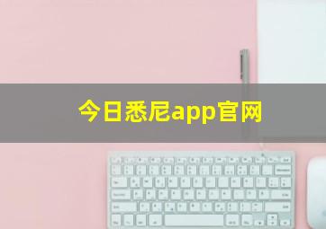 今日悉尼app官网