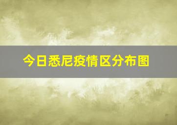 今日悉尼疫情区分布图