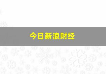 今日新浪财经