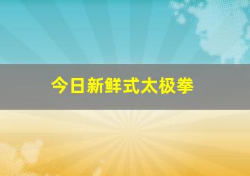 今日新鲜式太极拳