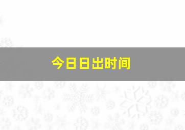 今日日岀时间