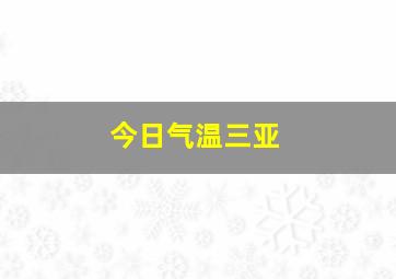 今日气温三亚