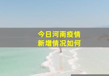 今日河南疫情新增情况如何