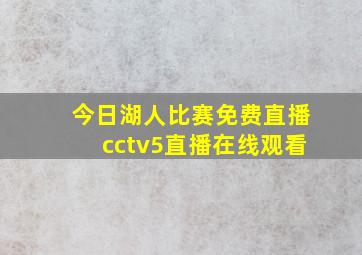 今日湖人比赛免费直播cctv5直播在线观看