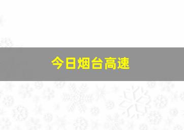 今日烟台高速