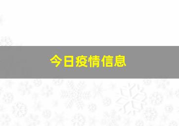 今日疫情信息