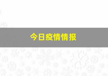 今日疫情情报