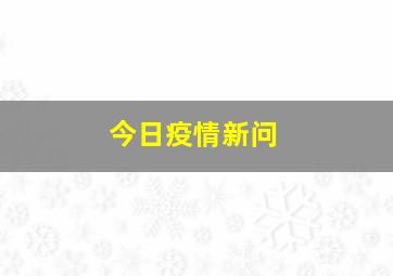 今日疫情新问