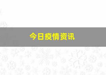 今日疫情资讯