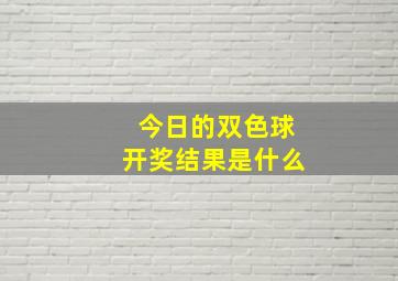 今日的双色球开奖结果是什么