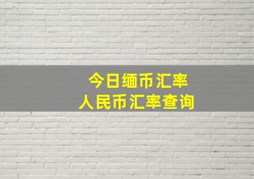 今日缅币汇率人民币汇率查询