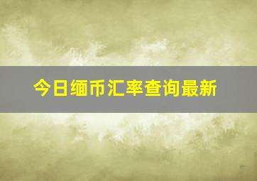 今日缅币汇率查询最新