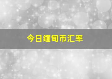 今日缅甸币汇率