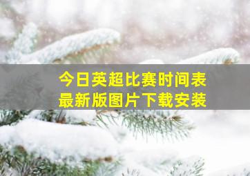 今日英超比赛时间表最新版图片下载安装