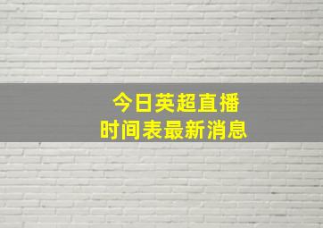 今日英超直播时间表最新消息