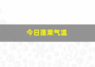 今日蓬莱气温