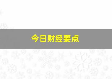 今日财经要点