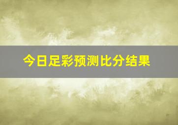 今日足彩预测比分结果