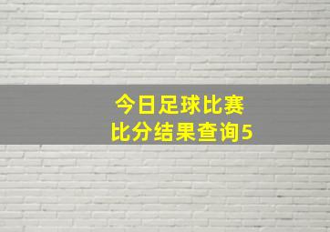 今日足球比赛比分结果查询5