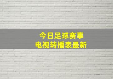 今日足球赛事电视转播表最新