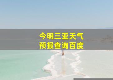 今明三亚天气预报查询百度