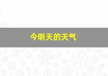 今明天的天气