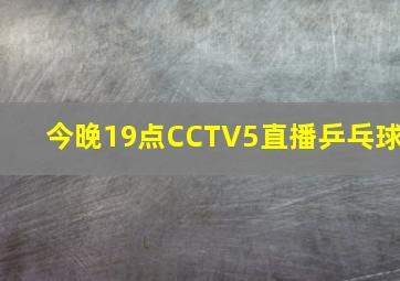 今晚19点CCTV5直播乒乓球