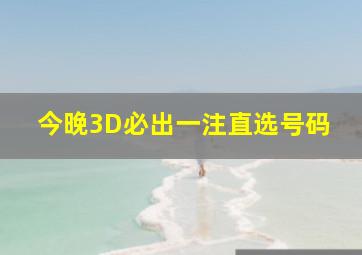 今晚3D必出一注直选号码