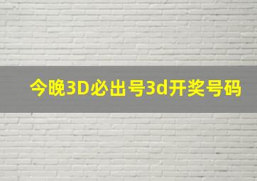 今晚3D必出号3d开奖号码