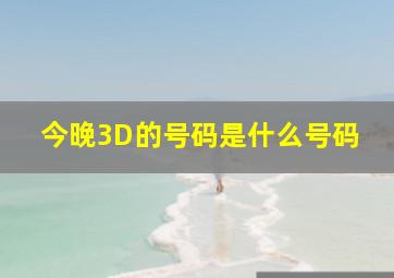 今晚3D的号码是什么号码