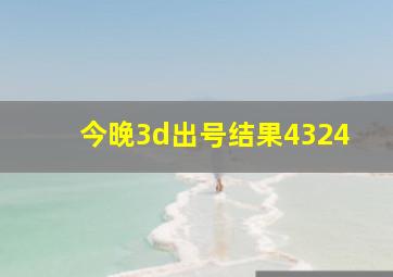 今晚3d出号结果4324