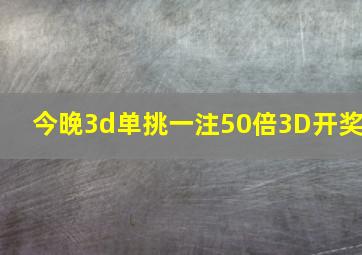 今晚3d单挑一注50倍3D开奖