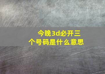 今晚3d必开三个号码是什么意思