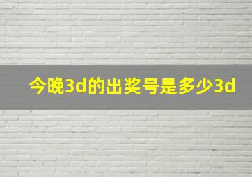 今晚3d的出奖号是多少3d