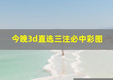 今晚3d直选三注必中彩图