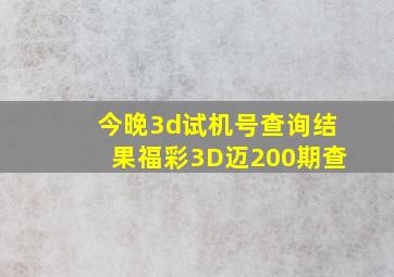 今晚3d试机号查询结果福彩3D迈200期查