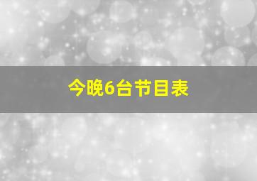 今晚6台节目表