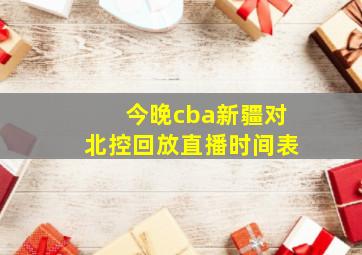 今晚cba新疆对北控回放直播时间表