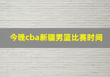 今晚cba新疆男篮比赛时间