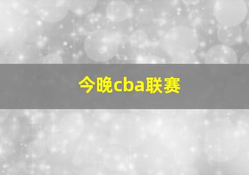 今晚cba联赛