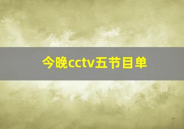 今晚cctv五节目单