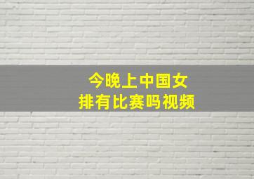 今晚上中国女排有比赛吗视频