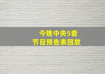 今晚中央5套节目预告表回放