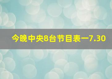 今晚中央8台节目表一7.30